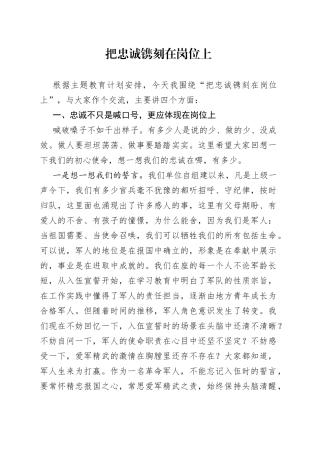 主题教育授课提纲把忠诚镌刻在岗位上