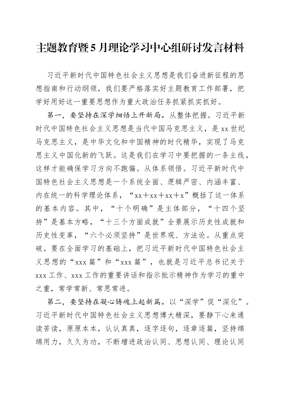 主题教育暨5月理论学习中心组研讨发言材料_第1页
