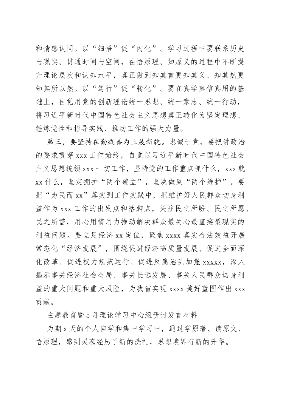 主题教育暨5月理论学习中心组研讨发言材料_第2页