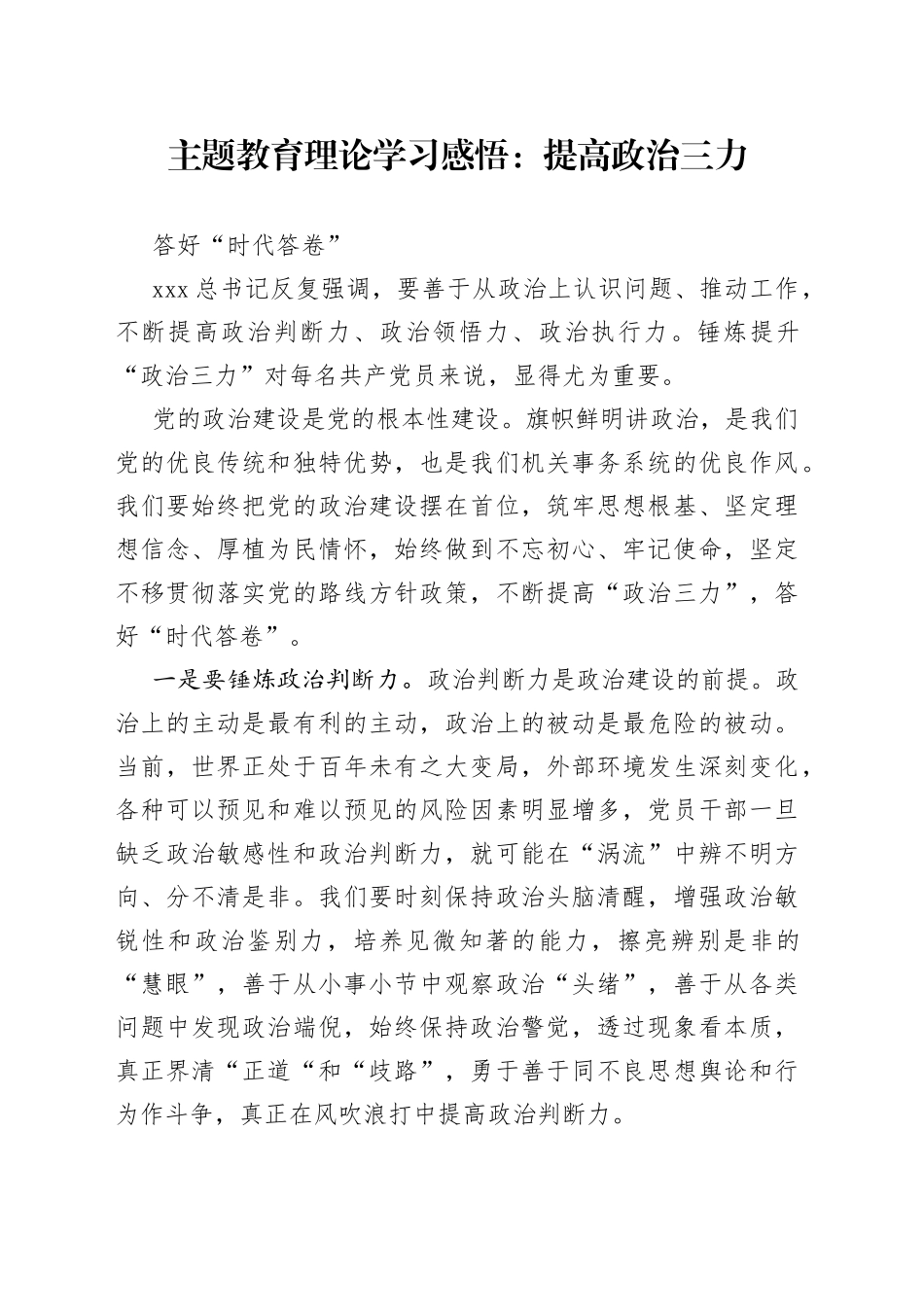主题教育理论学习感悟：提高政治三力 答好“时代答卷”_第1页