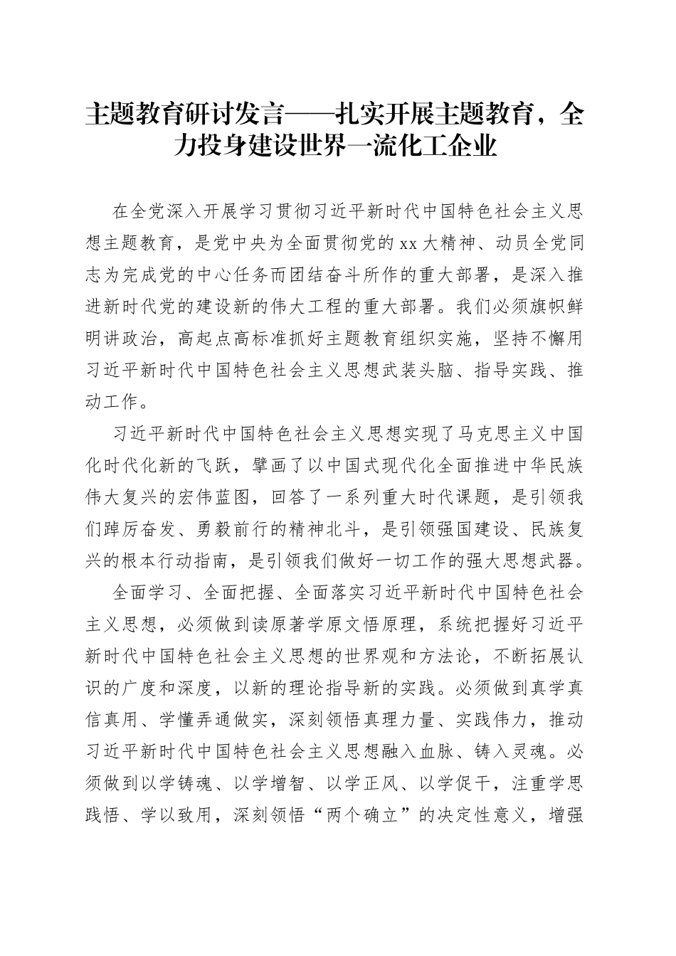 主题教育研讨发言——扎实开展主题教育，全力投身建设世界一流化工企业_第1页