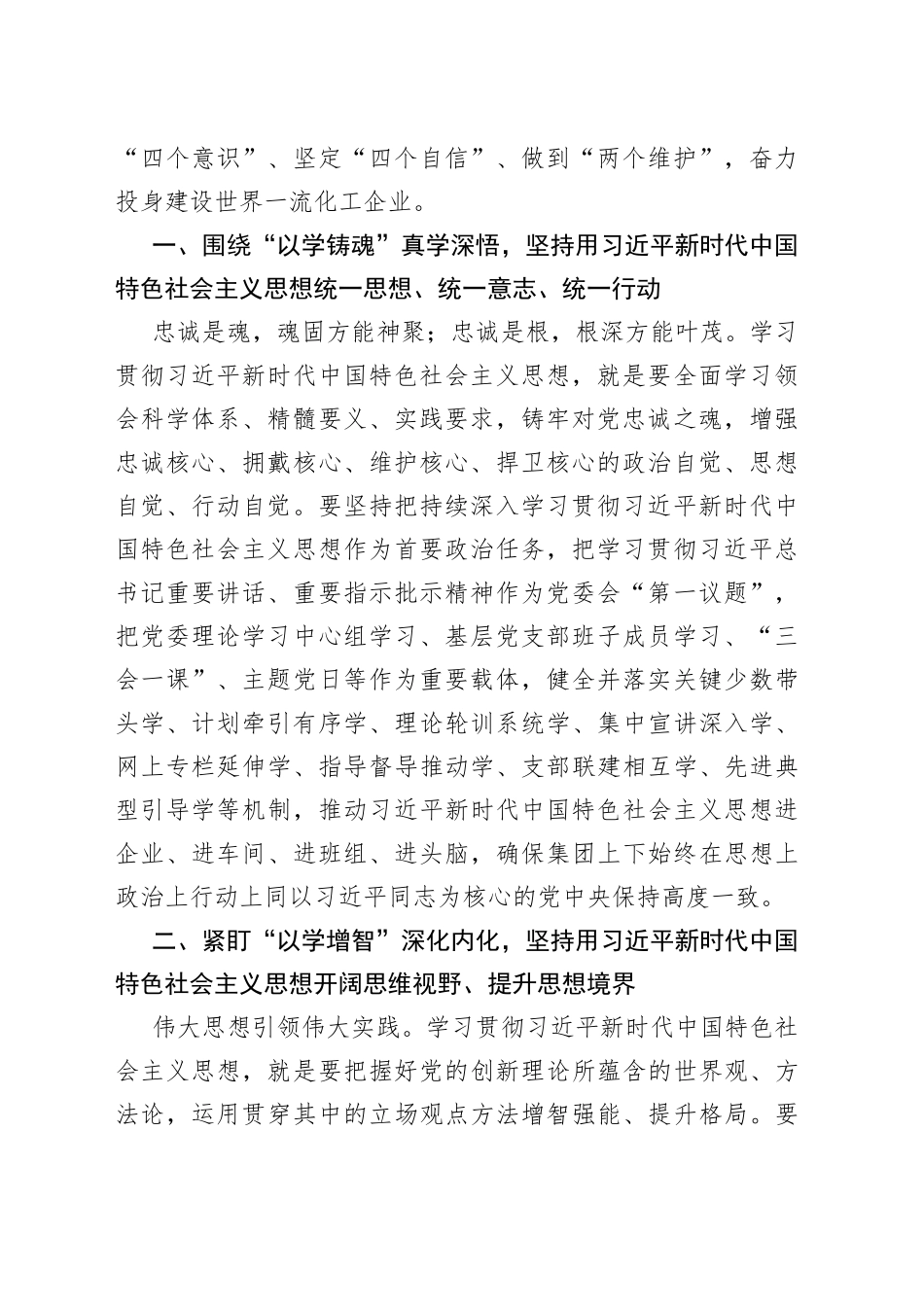 主题教育研讨发言——扎实开展主题教育，全力投身建设世界一流化工企业_第2页