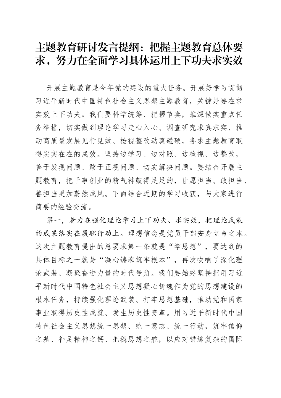 主题教育研讨发言提纲：把握主题教育总体要求，努力在全面学习具体运用上下功夫求实效_第1页