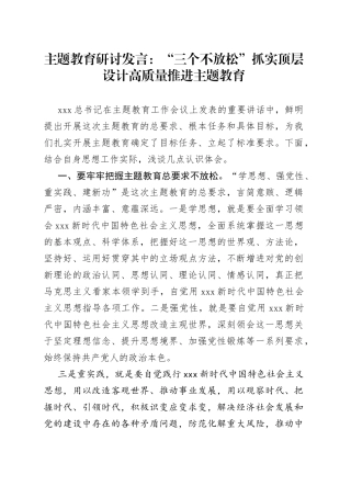 主题教育研讨发言：“三个不放松”抓实顶层设计 高质量推进主题教育