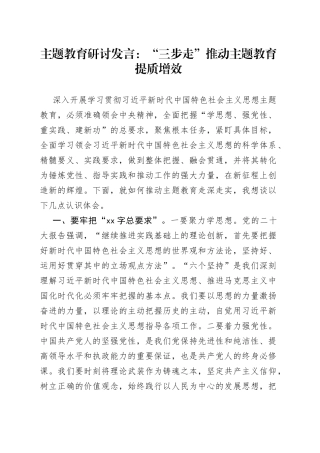 主题教育研讨发言：“三步走”推动主题教育提质增效
