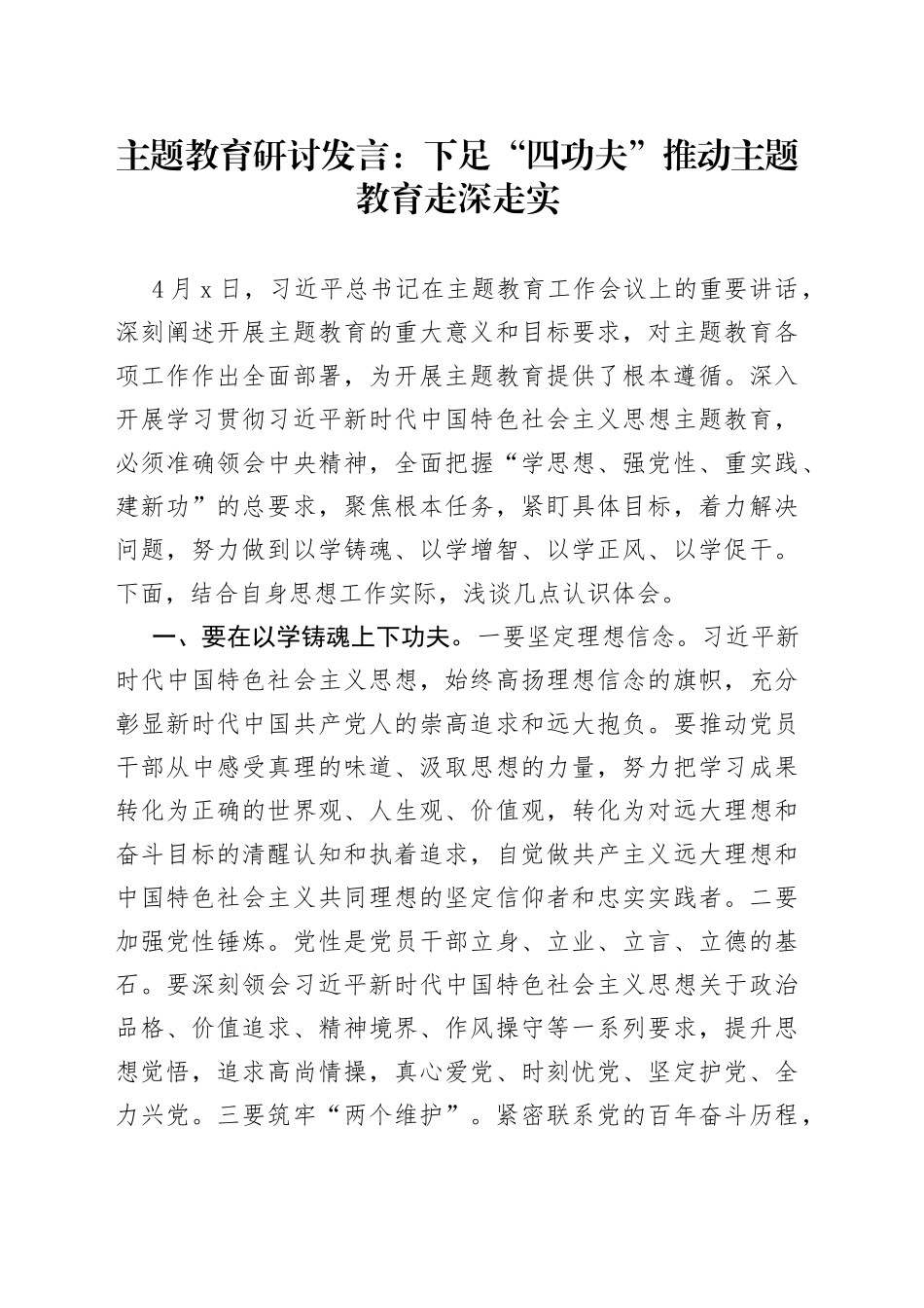 主题教育研讨发言：下足“四功夫” 推动主题教育走深走实_第1页
