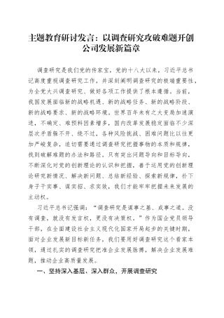主题教育研讨发言：以调查研究攻破难题开创公司发展新篇章