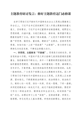 主题教育研讨发言：修好主题教育这门必修课