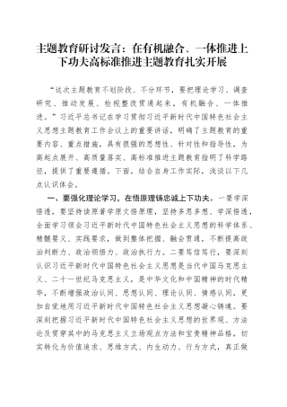 主题教育研讨发言：在有机融合、一体推进上下功夫 高标准推进主题教育扎实开展