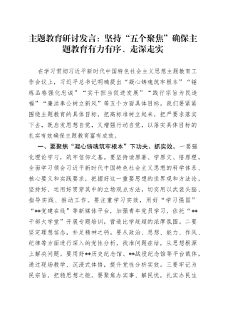 主题教育研讨发言：坚持“五个聚焦” 确保主题教育有力有序、走深走实