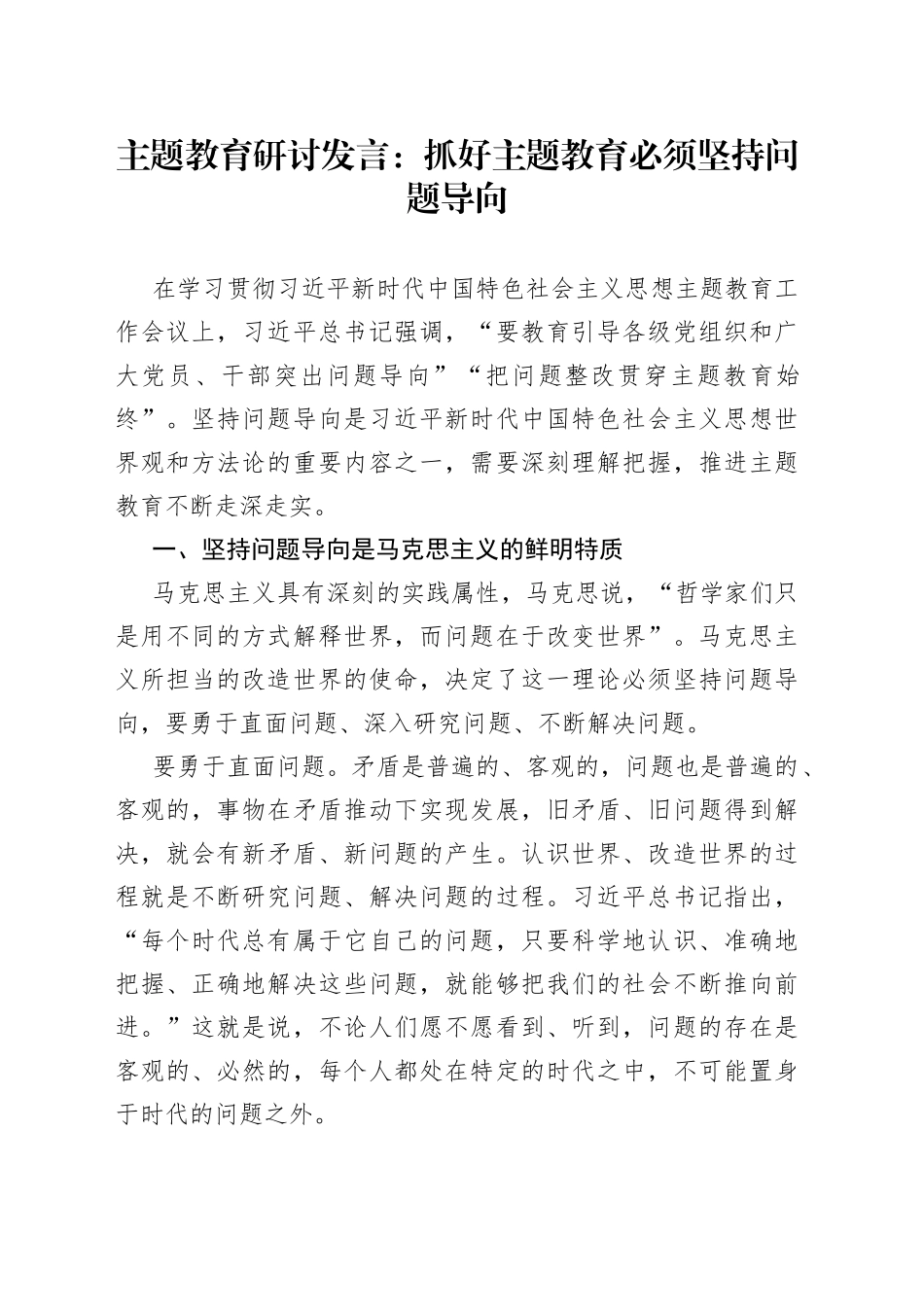 主题教育研讨发言：抓好主题教育必须坚持问题导向_第1页