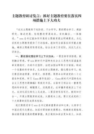 主题教育研讨发言：抓好主题教育要在落实四项措施上下大功夫
