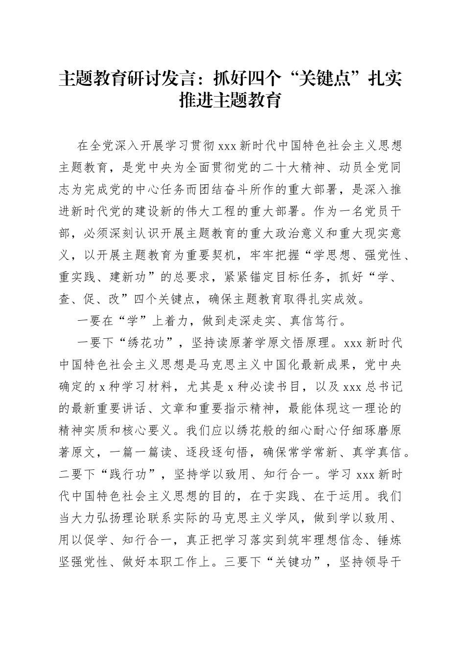 主题教育研讨发言：抓好四个“关键点” 扎实推进主题教育_第1页
