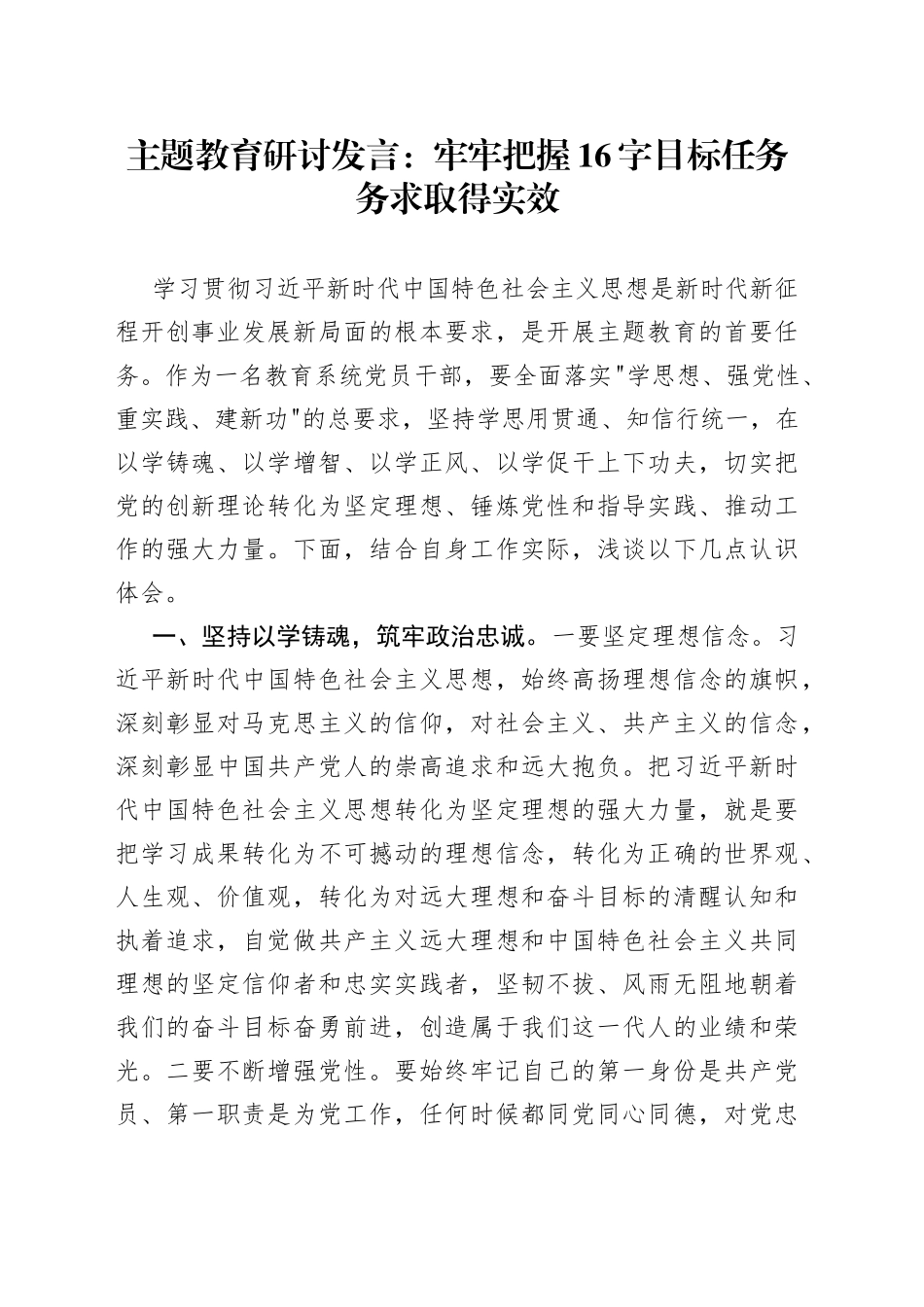 主题教育研讨发言：牢牢把握16字目标任务 务求取得实效_第1页