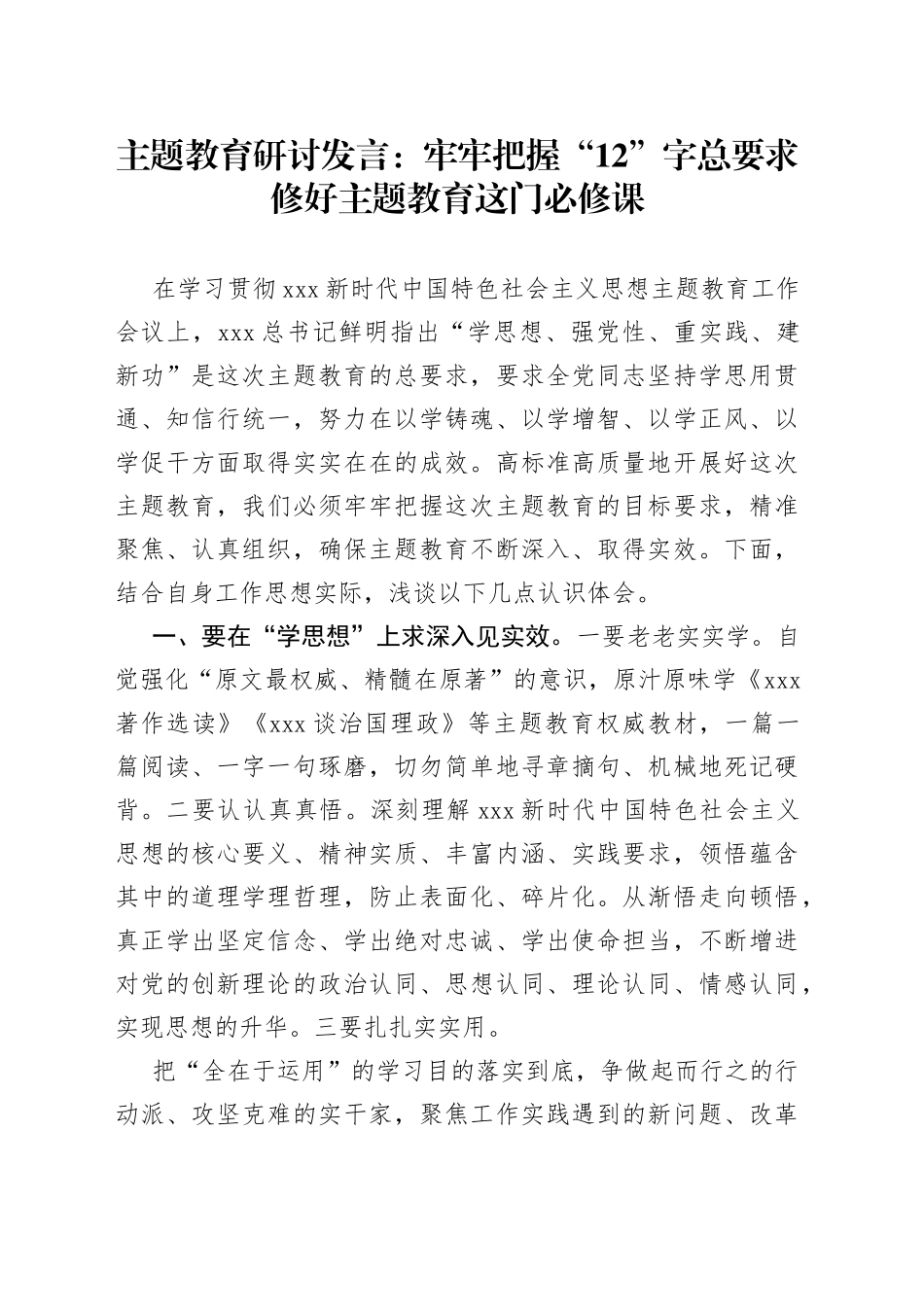 主题教育研讨发言：牢牢把握“12”字总要求 修好主题教育这门必修课_第1页