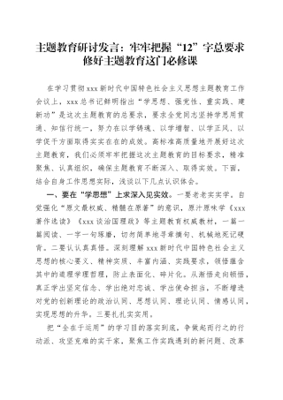 主题教育研讨发言：牢牢把握“12”字总要求 修好主题教育这门必修课