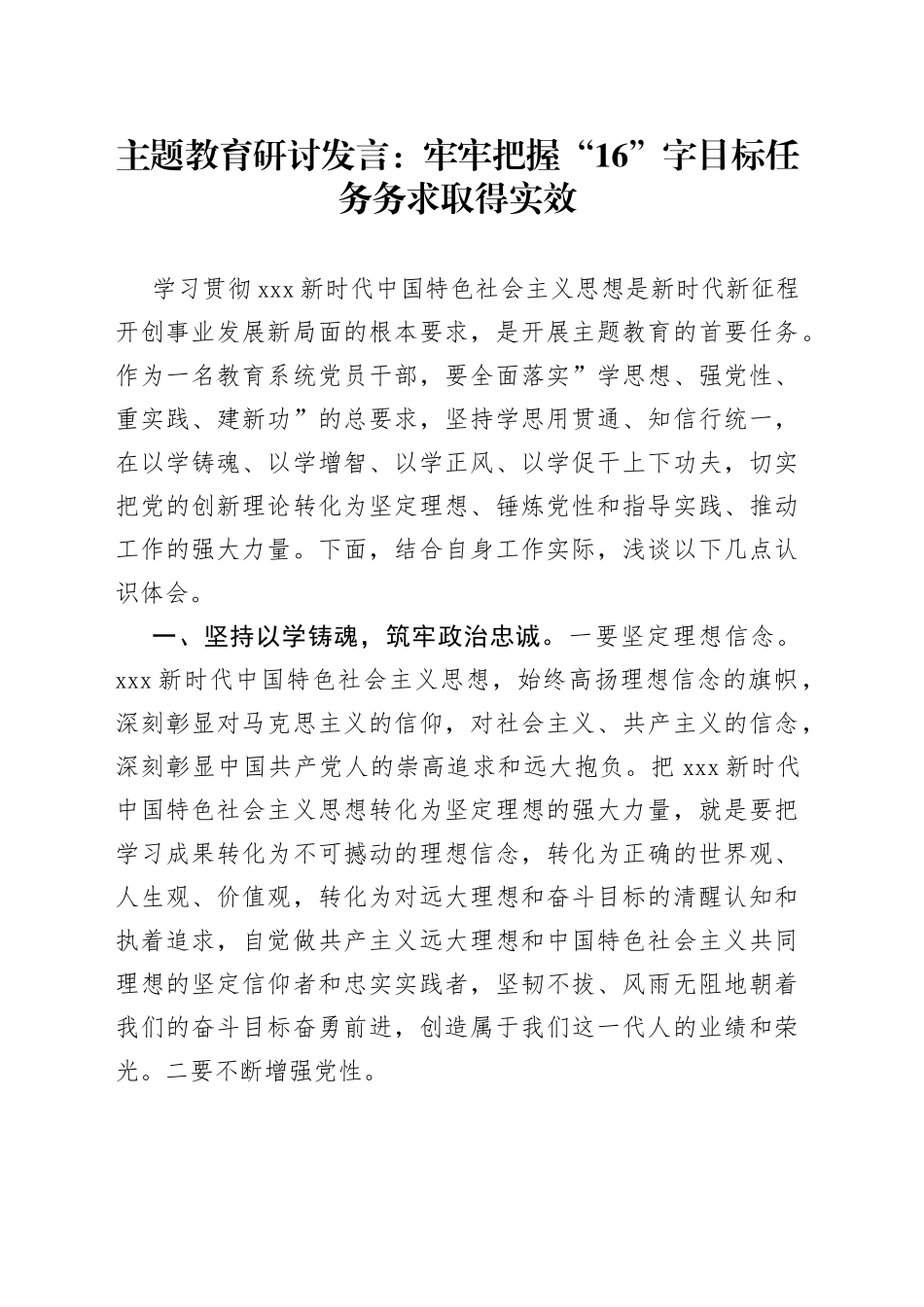 主题教育研讨发言：牢牢把握“16”字目标任务 务求取得实效_第1页