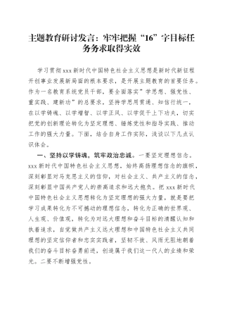 主题教育研讨发言：牢牢把握“16”字目标任务 务求取得实效