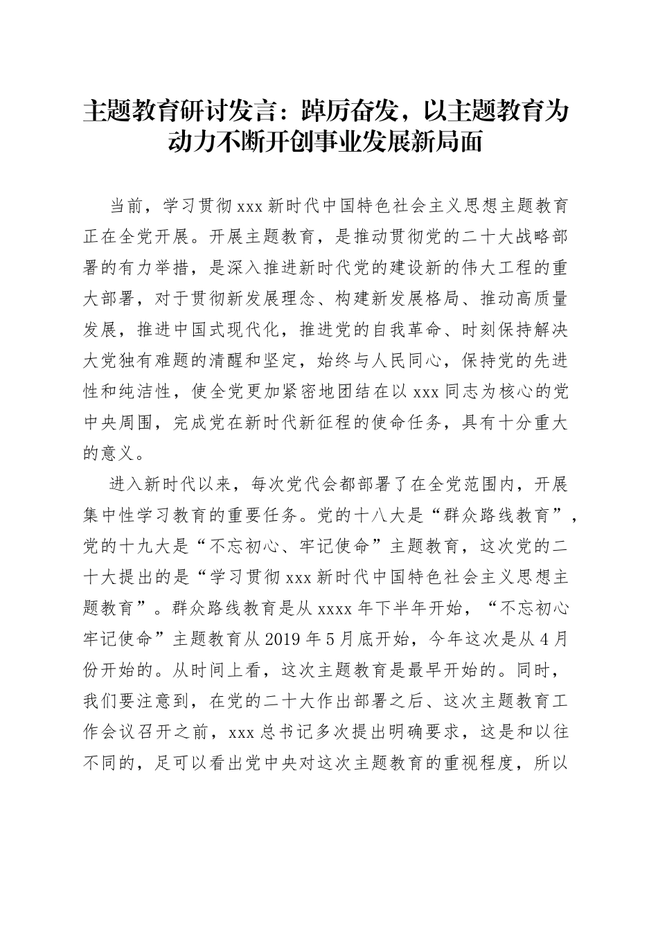 主题教育研讨发言：踔厉奋发，以主题教育为动力不断开创事业发展新局面_第1页