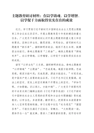 主题教育研讨材料：在以学铸魂、以学增智、以学促干方面取得实实在在的成效