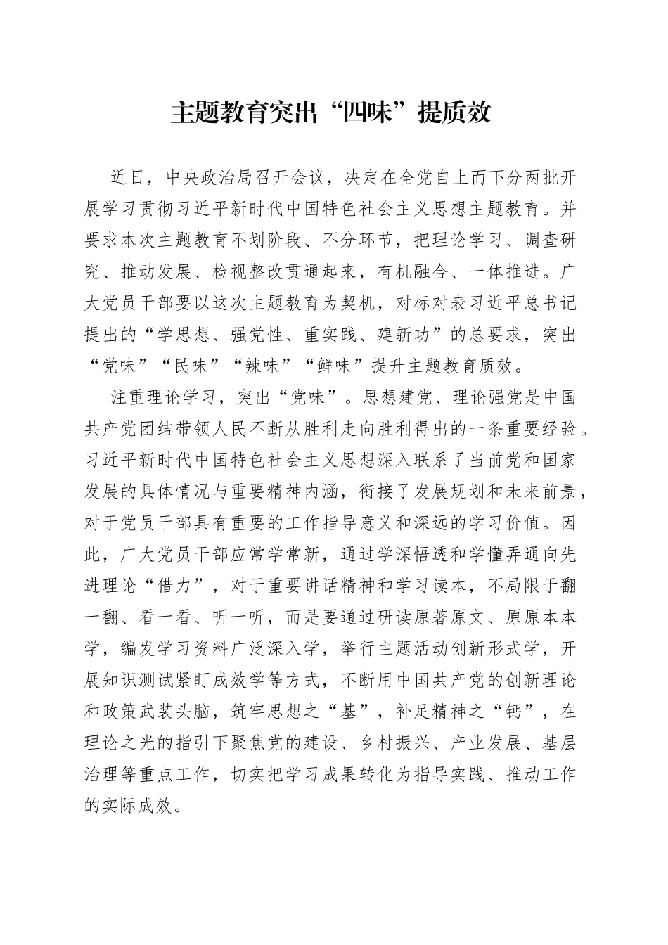 主题教育突出“四味”提质效_第1页