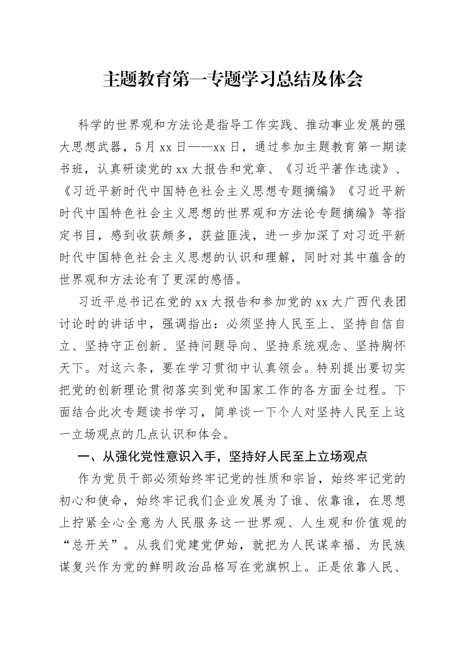 主题教育第一专题学习总结及体会_第1页