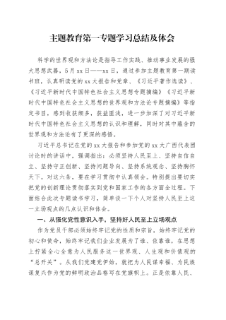 主题教育第一专题学习总结及体会