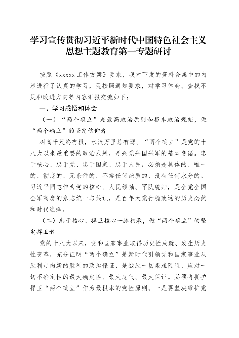 主题教育第一专题研讨材料_第1页