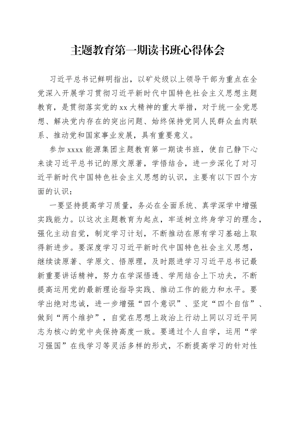 主题教育第一期读书班心得体会_第1页