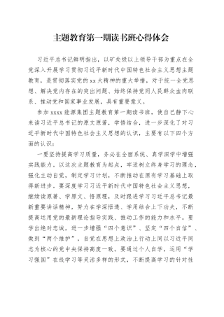 主题教育第一期读书班心得体会