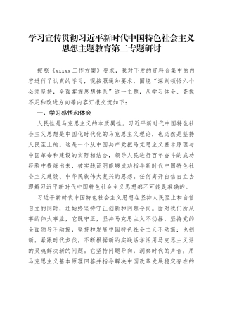 主题教育第二专题研讨材料