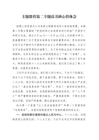 主题教育第二专题读书班心得体会