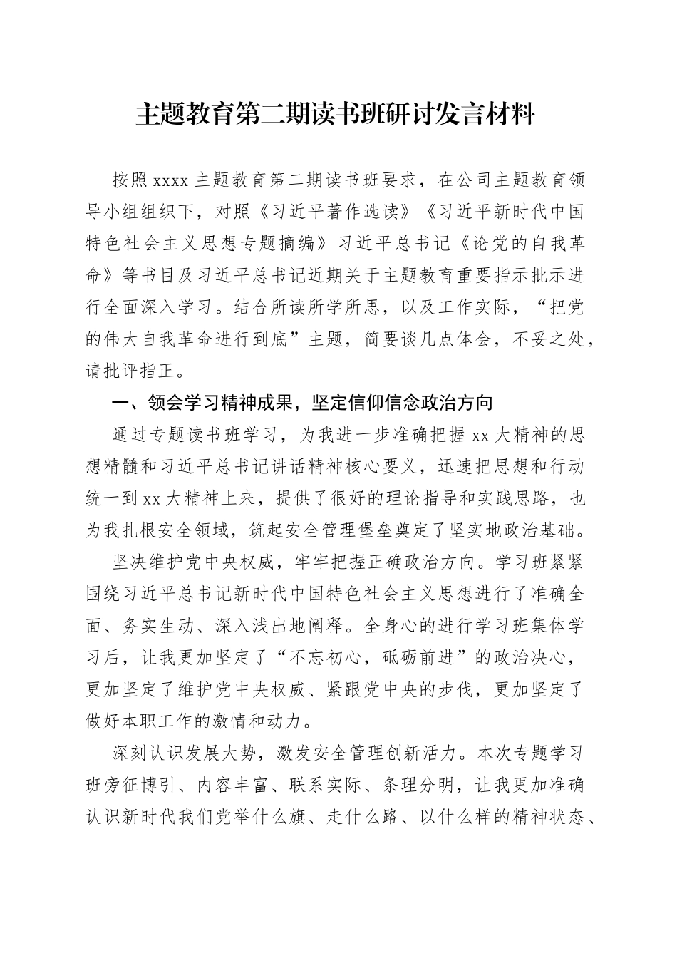 主题教育第二期读书班研讨发言材料_第1页