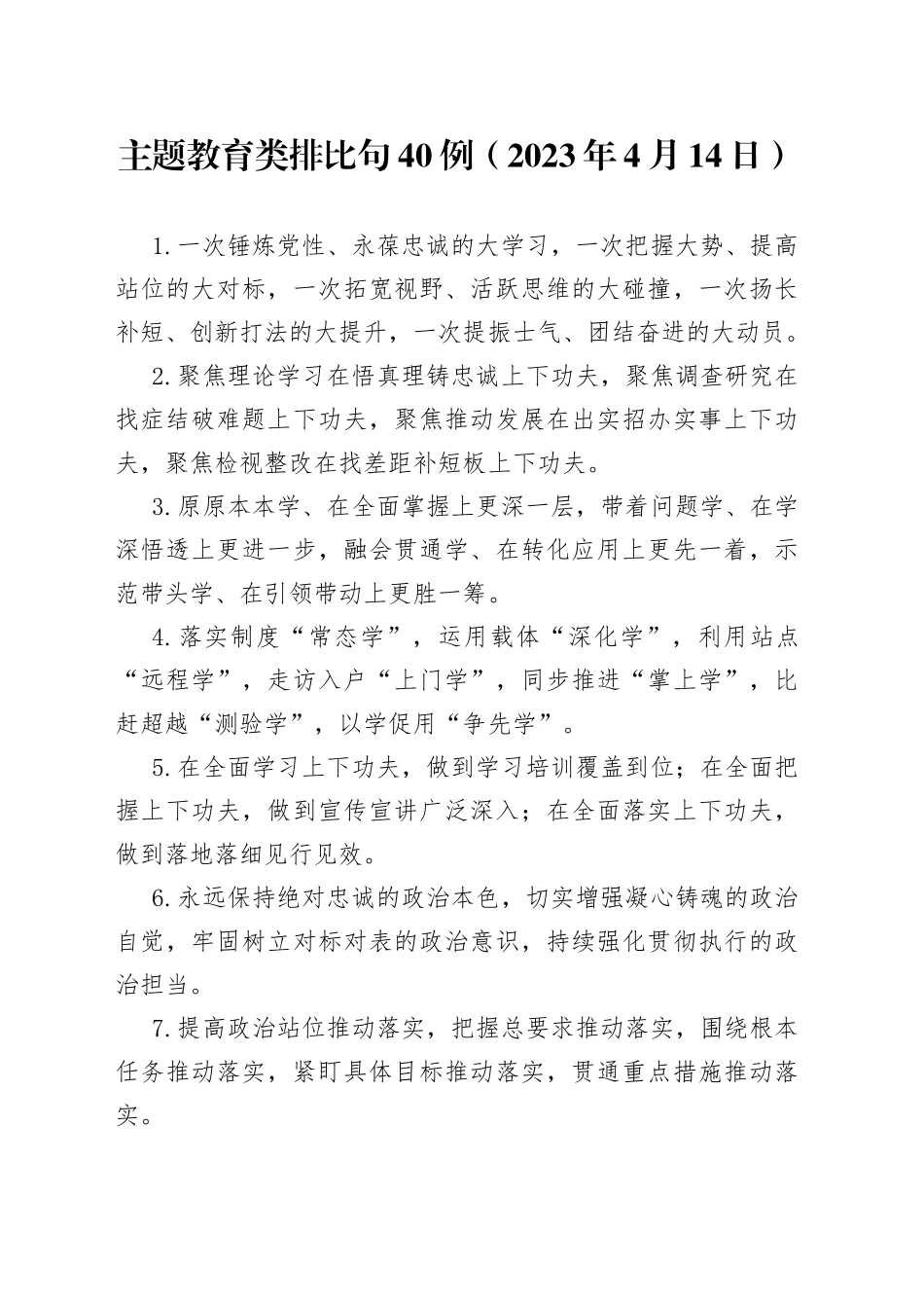 主题教育类排比句40例（2023年4月14日）_第1页