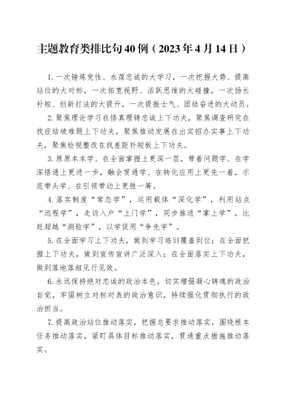 主题教育类排比句40例（2023年4月14日）