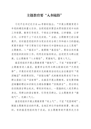 主题教育要“入乡随俗”