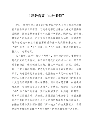 主题教育要“内外兼修”