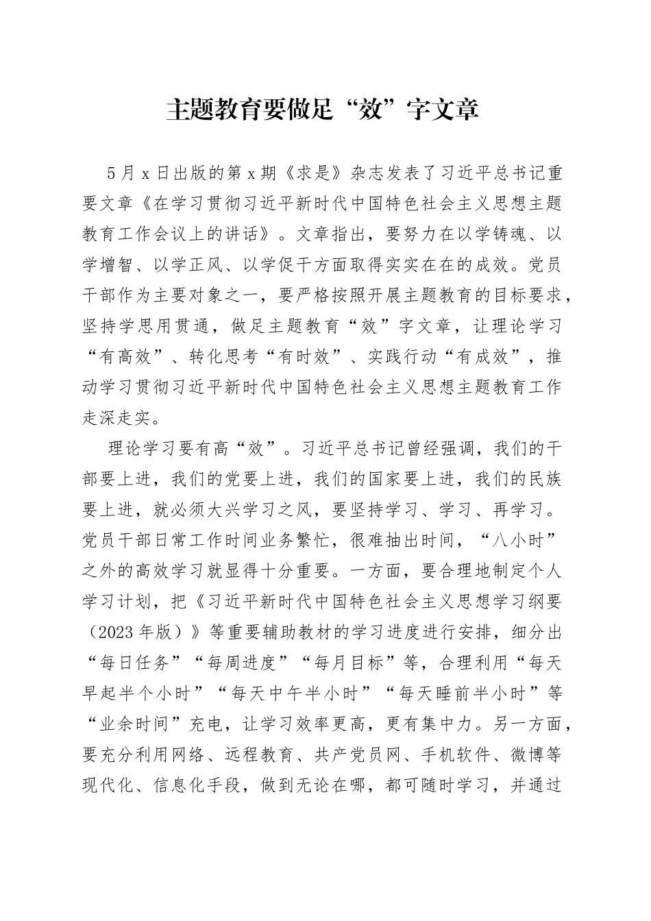 主题教育要做足“效”字文章_第1页