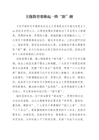 主题教育要掀起一阵“新”潮