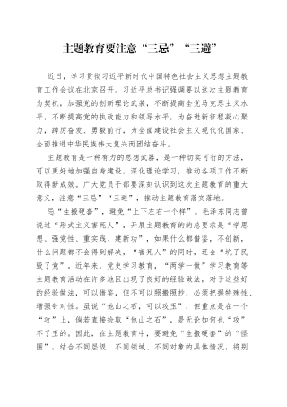 主题教育要注意“三忌”“三避”