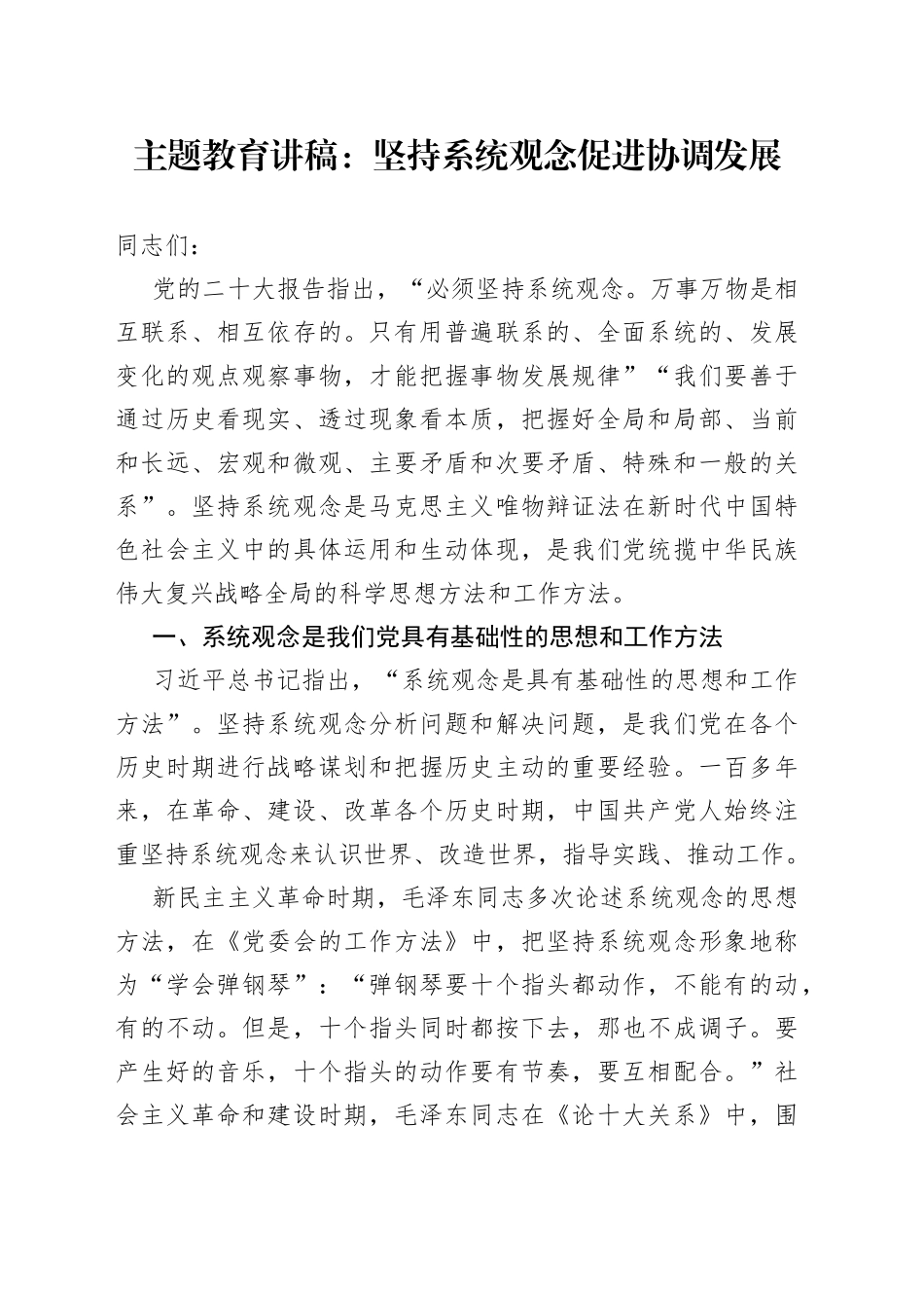 主题教育讲稿：坚持系统观念+促进协调发展_第1页