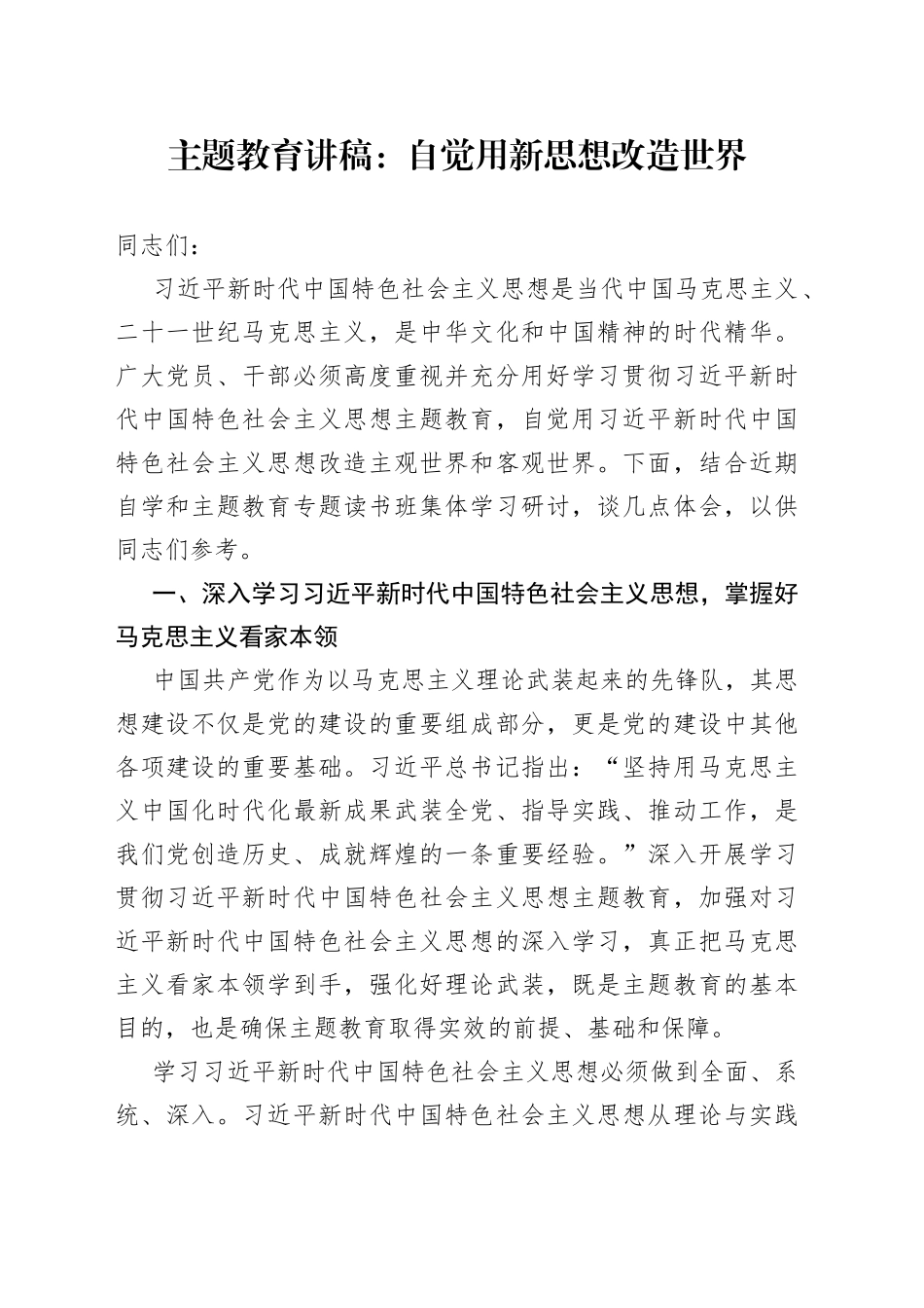 主题教育讲稿：自觉用新思想改造世界_第1页