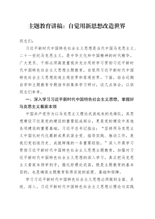 主题教育讲稿：自觉用新思想改造世界