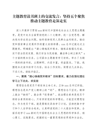 主题教育读书班上的交流发言坚持五个聚焦 推动主题教育走深走实