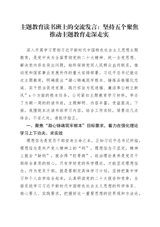 主题教育读书班上的交流发言：坚持五个聚焦推动主题教育走深走实