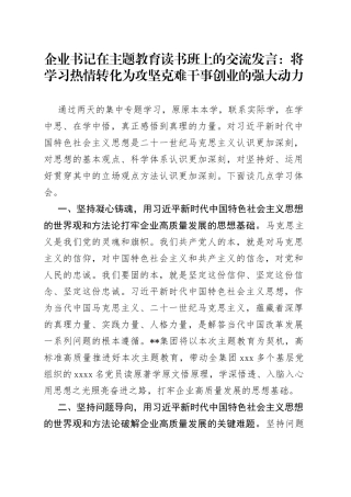 主题教育读书班上的交流发言：将学习热情转化为攻坚克难干事创业的强大动力