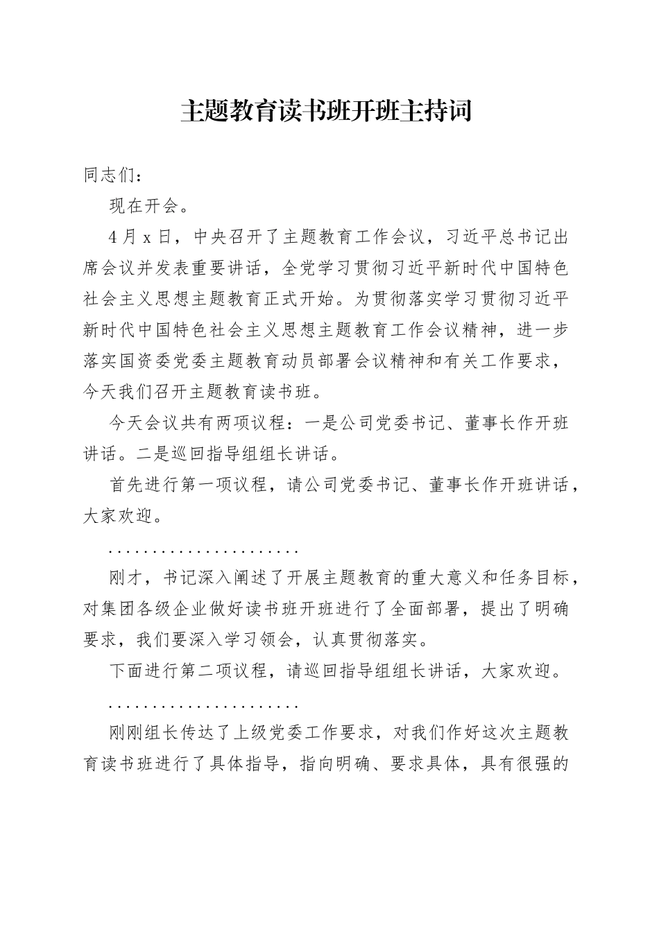 主题教育读书班开班主持词_第1页
