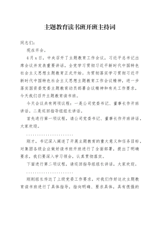 主题教育读书班开班主持词