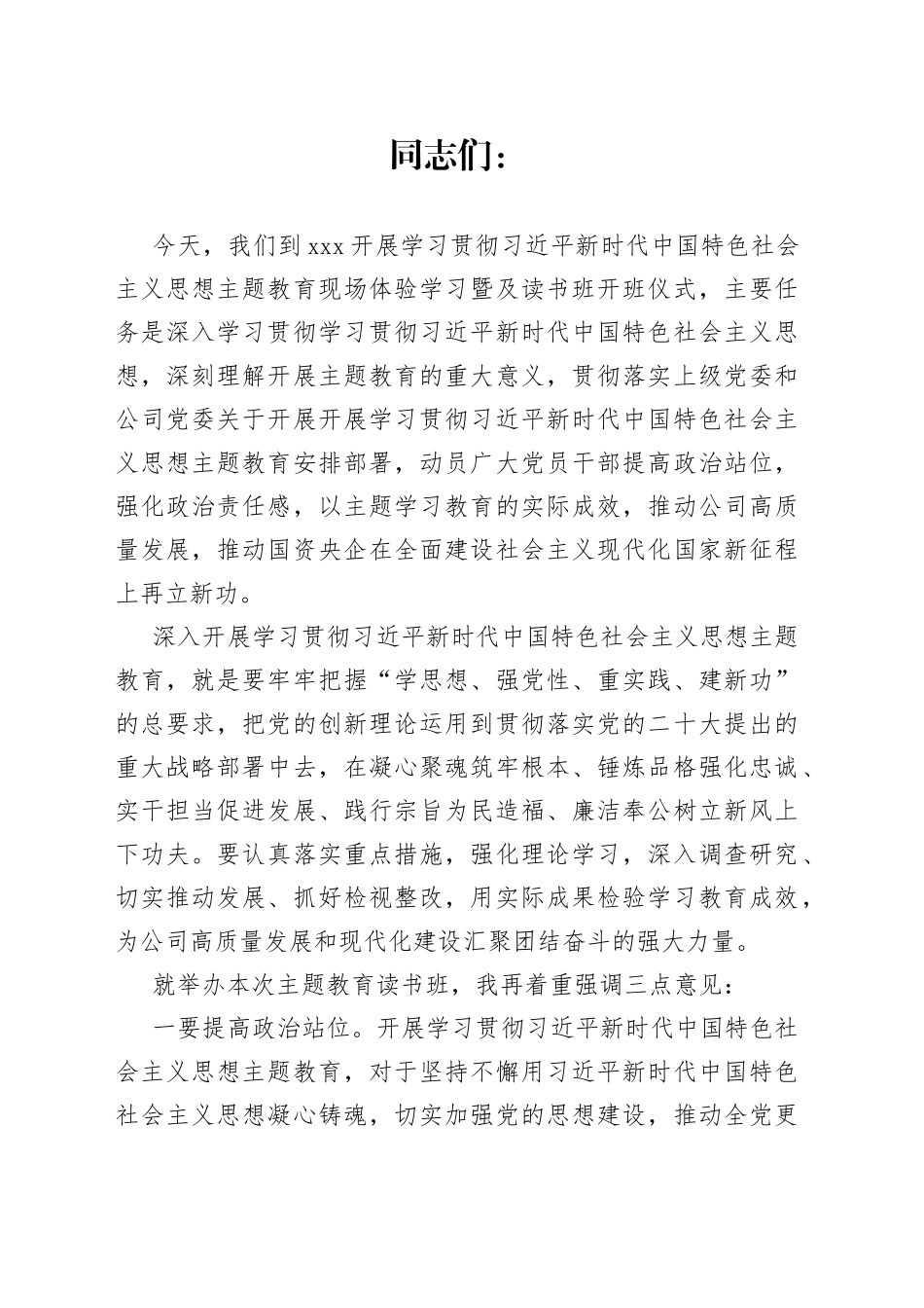 主题教育读书班开班讲话_第1页