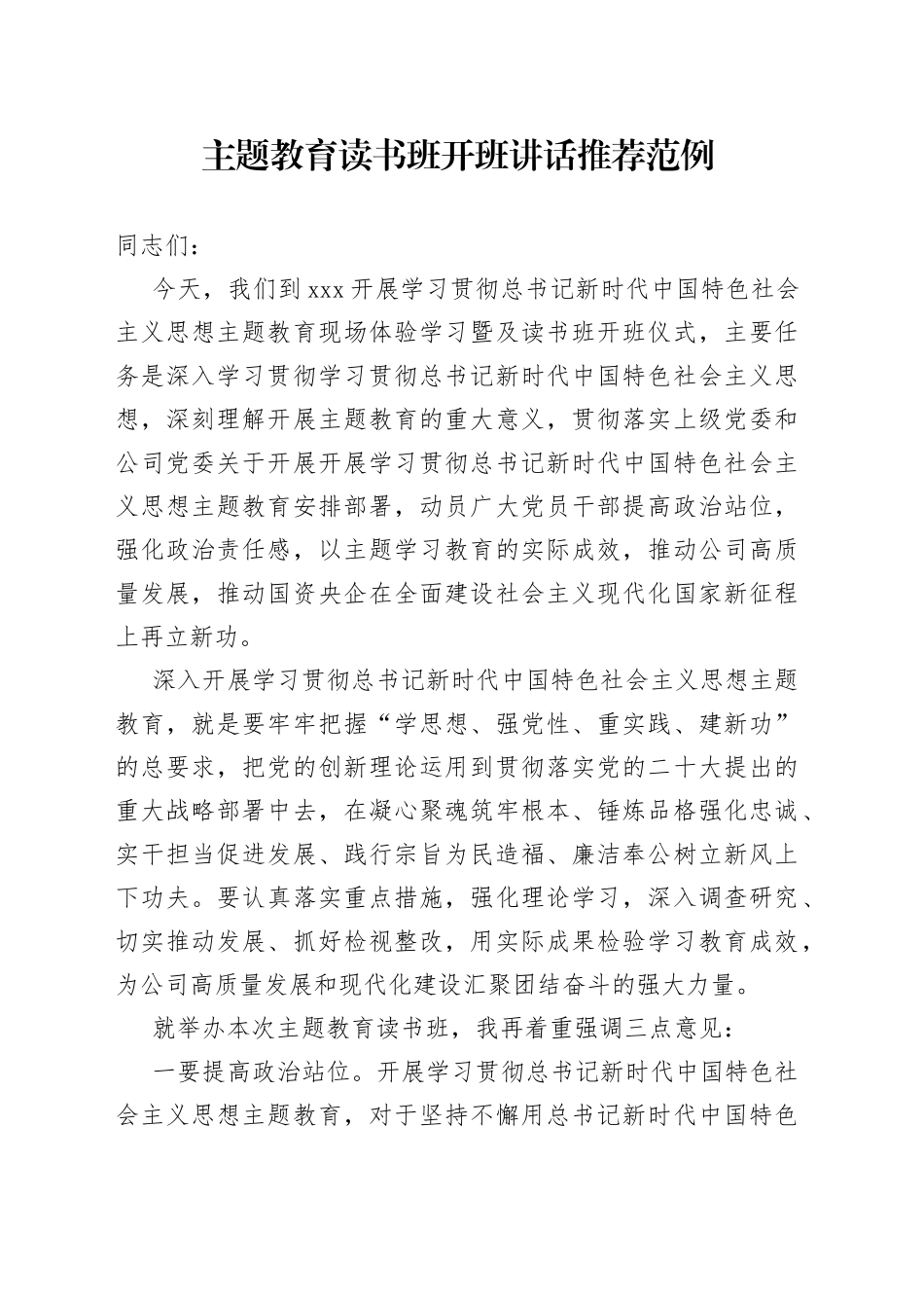 主题教育读书班开班讲话推荐范例_第1页